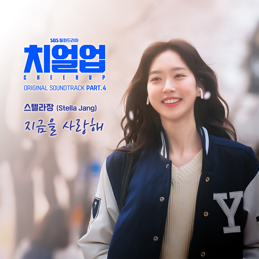 SBSNOW's tweet photo. <치얼업> OST Part.4
'스텔라장-지금을 사랑해' 10/24 (월) 오후 6시 발매!🎙

SBS 월화드라마 <치얼업>
☞ 매주 [월,화] 밤 10시 방송

#SBS월화드라마 #치얼업 #Cheerup
#한지현 #배인혁 #김현진 #장규리
#OST #치얼업OST #CheerupOST
#스텔라장 #지금을사랑해 https://t.co/miZjJcZbJp