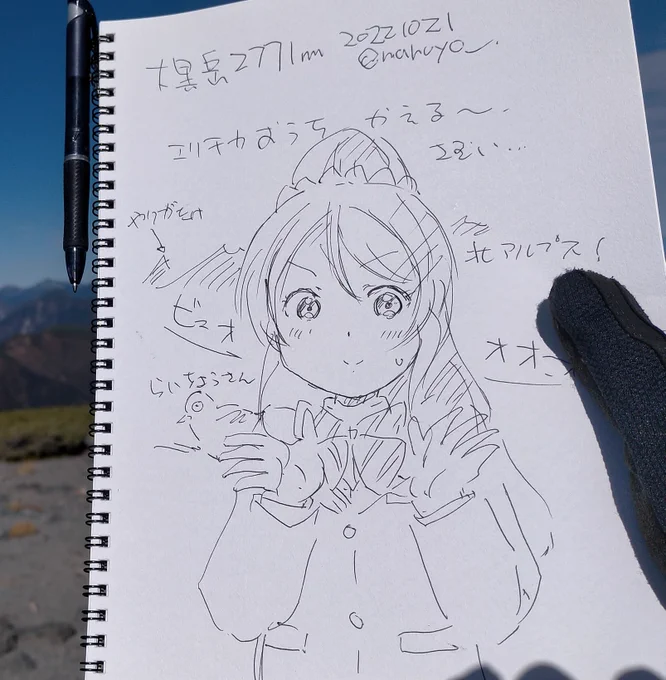 標高2771m!エリチカおうちかえる!
#絢瀬絵里生誕祭2022
#エクストリームラクガキ 