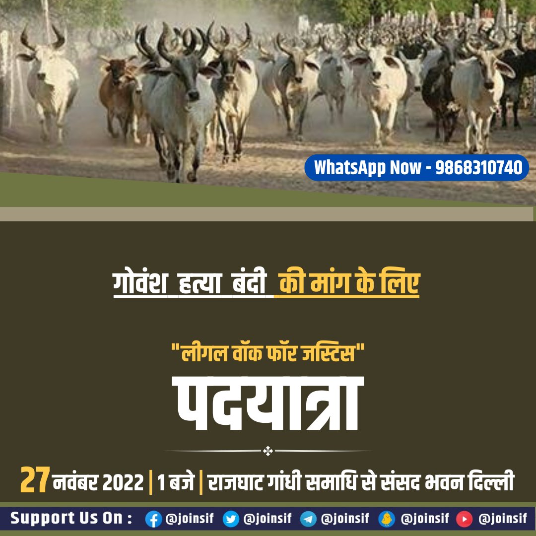 joinsif's tweet photo. हमारी मांग - गौ हत्या बंदी कानून
#NationalPreventionofCowSlaughterAct #राष्ट्रीय_गौहत्या_रोकथाम_अधिनियम के लिए हम 27 नवंबर राजघाट से संसद भवन तक #LegalWalkForJustice "पदयात्रा" करेंगे! - @narendramodi @AmitShah https://t.co/7i8mLjeoCc