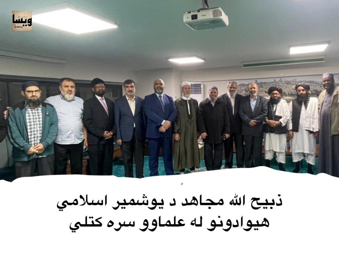 WeesaDaily's tweet photo. د ا.ا ویاند ذبیح الله مجاهد د فلسطین، مصر، لیبیا، لبنان، ایریتیریا، ترکیې او سوریې له یو شمیر علماؤو او د اسلامي نهضتونو له استازو سره کتلي دي.
ذبیح الله مجاهد ویلي چې دې لیدنه کې یې له دغه علماوو‌ سره د افغانستان د روانو جریاناتو په اړه معلومات شریک کړي https://t.co/pOrkvEobJK