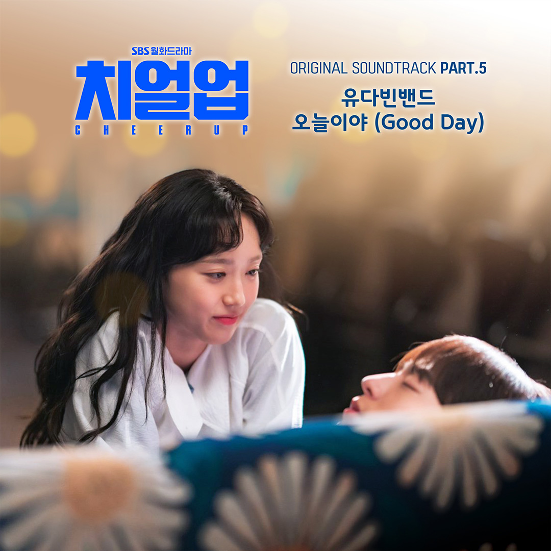 SBSNOW's tweet photo. <치얼업> OST Part.5
'유다빈밴드-오늘이야 (Good Day)' 10/25 (화) 오후 6시 발매!🎙

SBS 월화드라마 <치얼업>
☞ 매주 [월,화] 밤 10시 방송

#SBS월화드라마 #치얼업 #Cheerup
#한지현 #배인혁 #김현진 #장규리
#OST #치얼업OST #CheerupOST
#유다빈밴드 #오늘이야 https://t.co/WbYuIeioVS