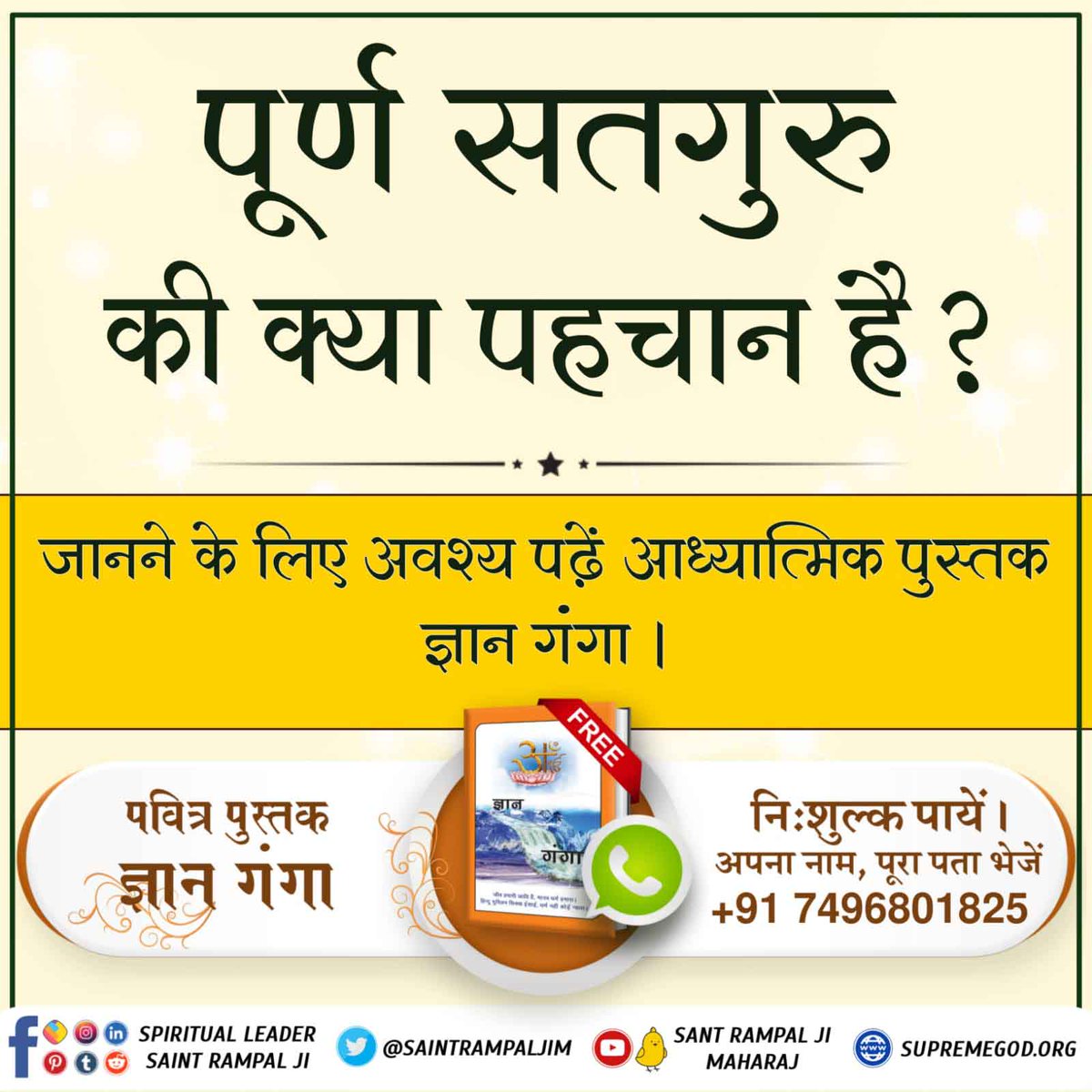 Poonam01481908's tweet photo. #LifeChangingBooks
📕जीने की राह पुस्तक घर-घर में रखने योग्य है। इसके पढ़ने तथा अमल करने से घर में परमात्मा का निवास होगा। भूत-प्रेत, पित्तर-भैरव-बेताल जैसी आत्माऐं उस परिवार के आसपास नहीं आएंगी।
- संत रामपाल जी महाराज
Sant Rampal Ji Maharaj https://t.co/JibBHDq5WM