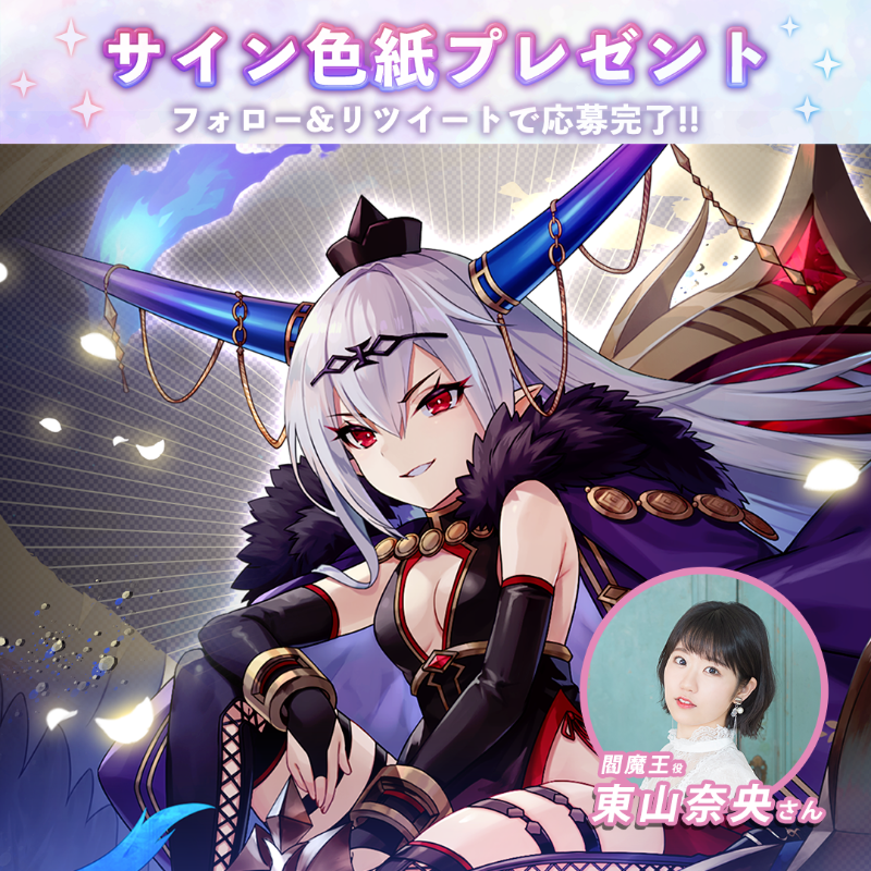 🎁サイン色紙プレゼント🎁 ／ #閻魔王 の声優 #東山奈央 さんのサイン