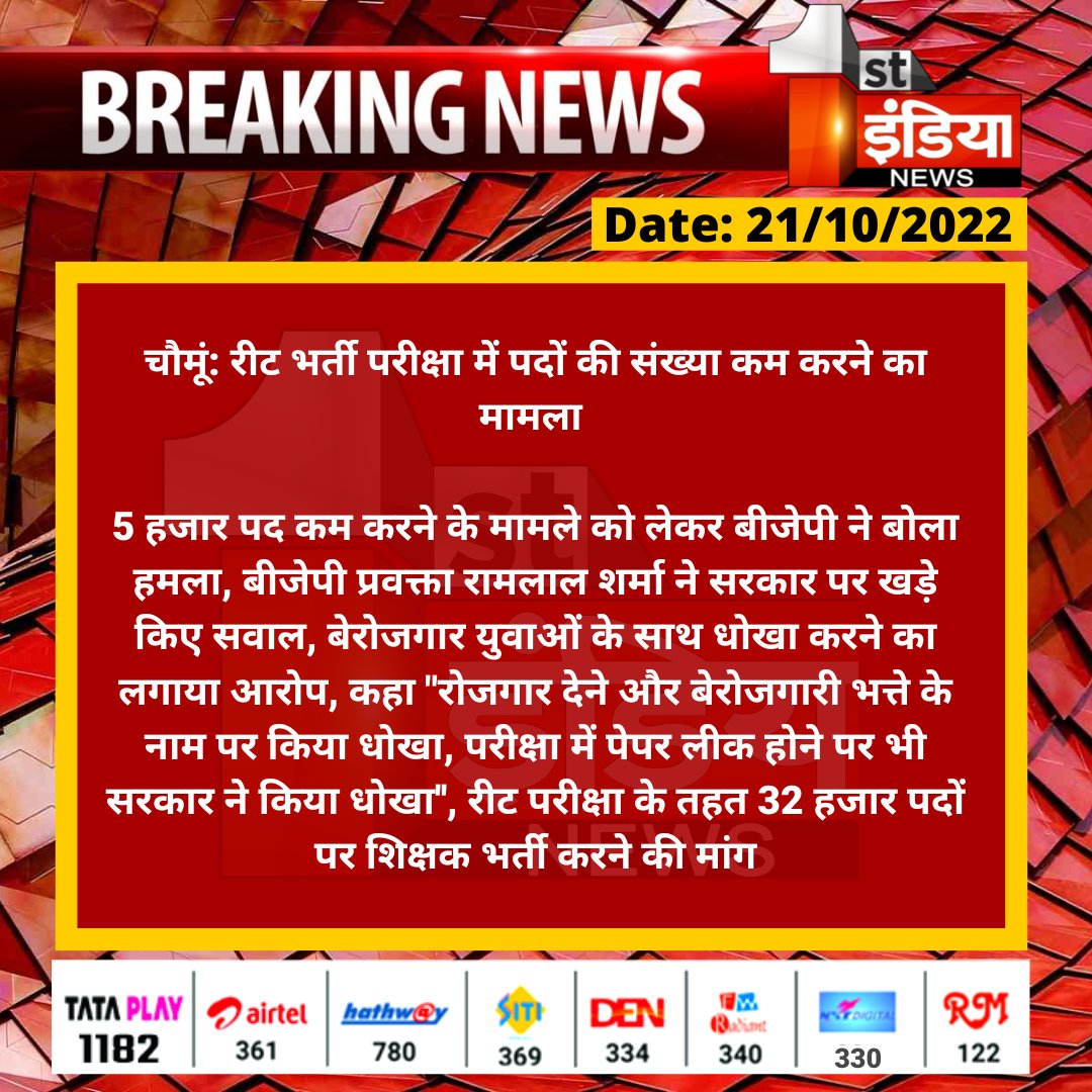 1stIndiaNews's tweet photo. #Jaipur #चौमूं: रीट भर्ती परीक्षा में पदों की संख्या कम करने का मामला 

5 हजार पद कम करने के मामले को लेकर बीजेपी ने बोला हमला, बीजेपी प्रवक्ता रामलाल शर्मा ने सरकार पर खड़े किए सवाल, बेरोजगार...

@rajeduofficial @ramlalsharmabjp @BJP4Rajasthan https://t.co/AZmdStNpwb