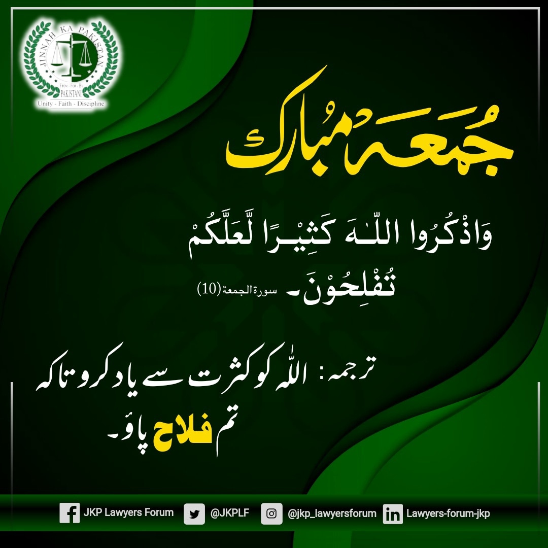 JKPLF's tweet photo. جمعہ مبارک

آج کا یہ دن آپ سب کیلئے برکت وعافیت والا ہو خوش رہیں، ہمیشہ ہنستے، مسکراتے رہیں الله ہر دکھ دور فرمائے اور بے انتہا خوشیاں دے۔ آمین
#thedayofblessing 
#JummahMubarak 
#JKP #JKPLF 
#JKPLFMediaCell https://t.co/fPeCDt7e5k