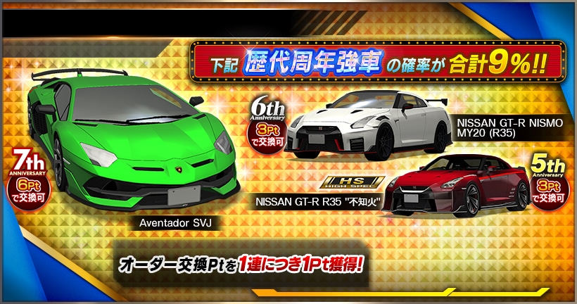 歴代周年強車チャンスオーダー』 開催中！ 詳細はゲーム内のお知らせを