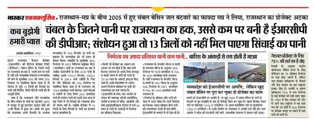 ashokgehlot51's tweet photo. दैनिक भास्कर की इस रिपोर्ट से स्पष्ट होता है कि पूर्वी राजस्थान नहर परियोजना (ERCP) को BJP सिर्फ राजनीतिक कारणों एवं 2018 के चुनाव हारने के द्वेष के कारण रोक रही है। 13 जिलों की जनता के हक का पानी समुद्र में व्यर्थ जा रहा है पर BJP गैर वाजिब जिद पर अड़ी हुई है। https://t.co/Mli4D5XP02