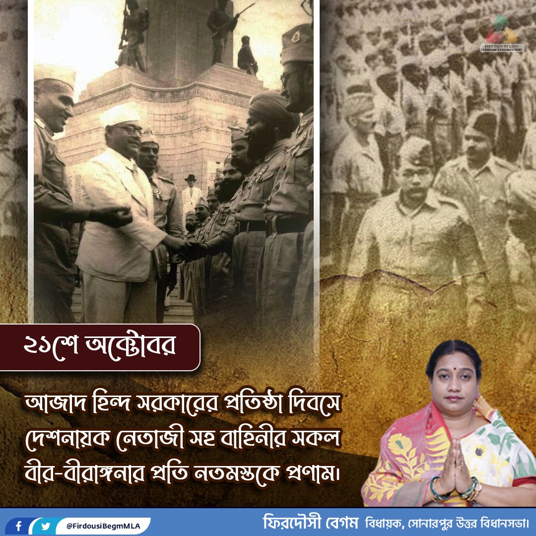 firdousiaitc's tweet photo. আজাদ হিন্দ সরকারের প্রতিষ্ঠা দিবসে দেশনায়ক নেতাজী সহ বাহিনীর সকল বীর-বীরাঙ্গনার প্রতি নতমস্তকে প্রণাম।
#AzadHindFauz #21stOct https://t.co/ga5L995oou