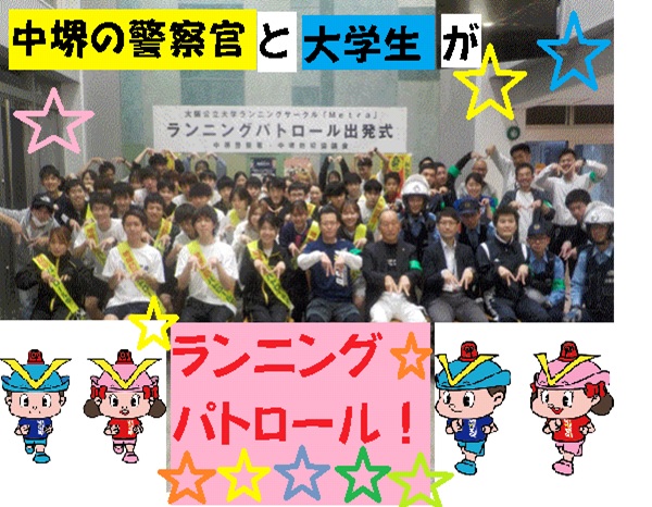 【中堺警察署の取組】
中堺警察署では、全国地域安全運動に伴い、夜のまちをランニングパトロールしました！
その様子をYouTubeに掲載してますので、是非ご覧ください！
動画→　youtu.be/wYW8vpL0lOA