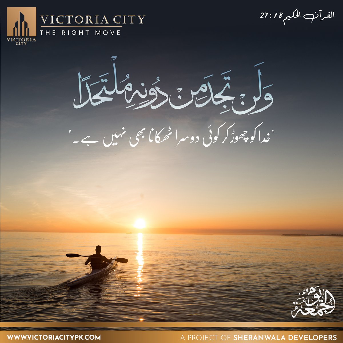 thevictoriacity's tweet photo. وَلَنْ تَجِدَ مِنْ دُوْنِهٖ مُلْتَحَدًا
"خدا کو چھوڑ کر کوئی دوسرا ٹھکانا بھی نہیں ہے۔"
You will not Find any Refuge, Besides Him.
Surah Al-Kahf Verse 27
#JummahMubarak #JummaMubarak #Sheranwala #SheranwalaDevelopers #RealEstate #Lahore #VictoriaCity #VictoriaCityLahore https://t.co/AdmP7vSvLA