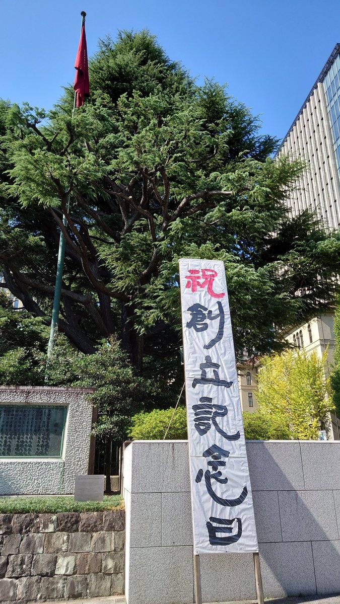 本日10月21日は #早稲田大学 の前身である東京専門学校が1882年に開校
