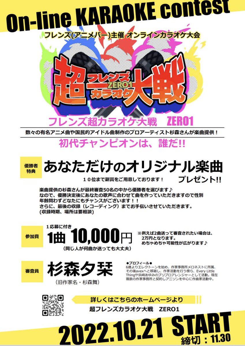 BAR80133785's tweet photo. フレンズの新大型イベント開始！
【フレンズ超カラオケ大戦ZERO1】
オンラインカラオケ大会です！
なんと‼️優勝者には楽曲がプレゼント🎁
優勝者の歌声を聞いてから楽曲を作成して頂きますのでどなたでもチャンスが👍
詳細はHPから♪
https://t.co/3E2HdLWr0x
チャレンジして夢を掴もう！
超 #拡散希望 https://t.co/royivjsToC