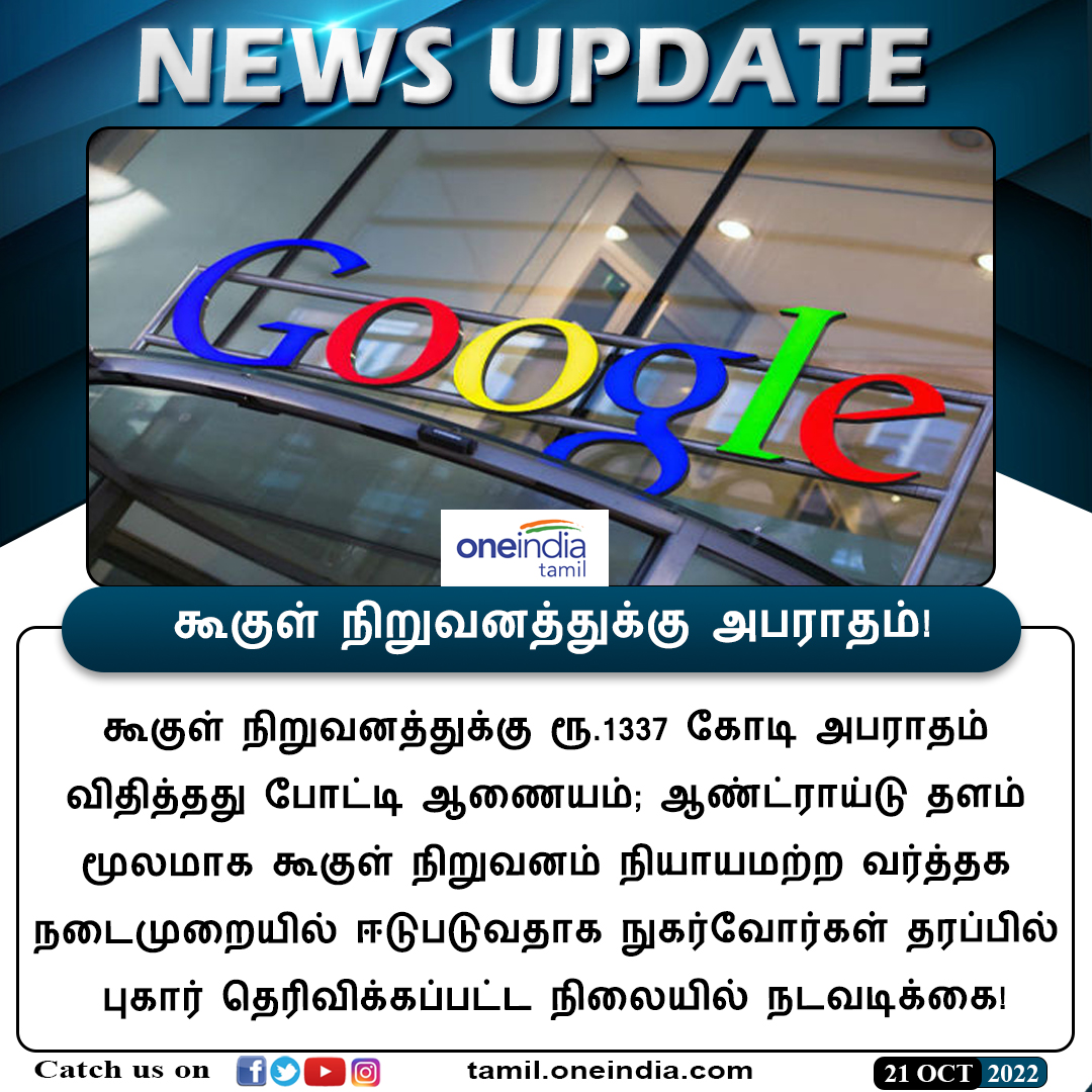 thatsTamil's tweet photo. #NEWSUPDATE | கூகுள் நிறுவனத்துக்கு அபராதம்!
https://t.co/k9DY6UoTw5
#Google #Fine #CompetitionCompany #கூகுள் #அபராதம் #Oneindiatamil https://t.co/Uw9WwJtmBK