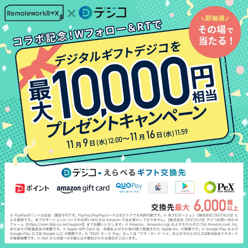 DigicoOfficial's tweet photo. ／
毎日参加OK‼🙆
最終日スタート🎊
＼
#デジコ ✖ #RemoteworkBOX
リモートワーク応援キャンペーン🎁
最大1万円分がその場で当たる🎯

🎉応募方法
1⃣ @DigicoOfficial &amp; @RemoteworkBOX をWフォロー
2⃣ 本ツイートをRT
3⃣ 下のURLから抽選に参加
https://t.co/Q2EansWxC4
#フォロリツキャンペーン