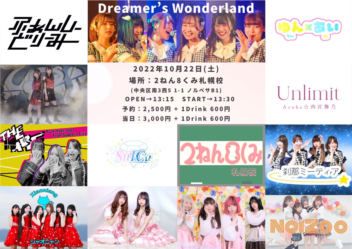 Pirka_Dolce's tweet photo. 「Dreamer’s Wonderland」

【出演/タイテ変更のお知らせ】
メンバーさんの喉の不調のため「Re...MAID」さんが出演辞退となりました。17時以降のタイテについて多少変更がございますので確認お願い致します

10/22(土)  13：30～21：00
場所：2ねん8くみ札幌校

予約・詳細
https://t.co/vKzoWnNZOU https://t.co/H4yyidtSVr