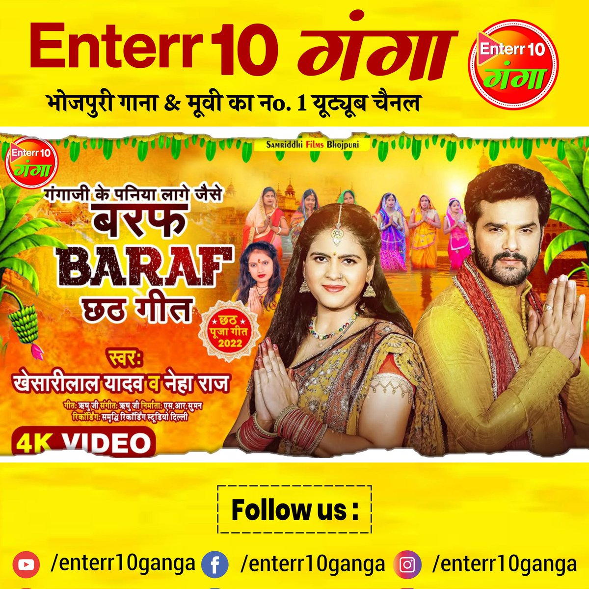 Enterr10Ganga's tweet photo. #Video #khesarilal_yadav ™ FYI छठ गीत 2022 | #BARAF | #बरफ_छठ_गीत ||#Baraf_lela_chhath_Song DJ #Enterr10Ganga
👉 Link :- https://t.co/Wl2XRoNCwU https://t.co/4aw4A1QaCo