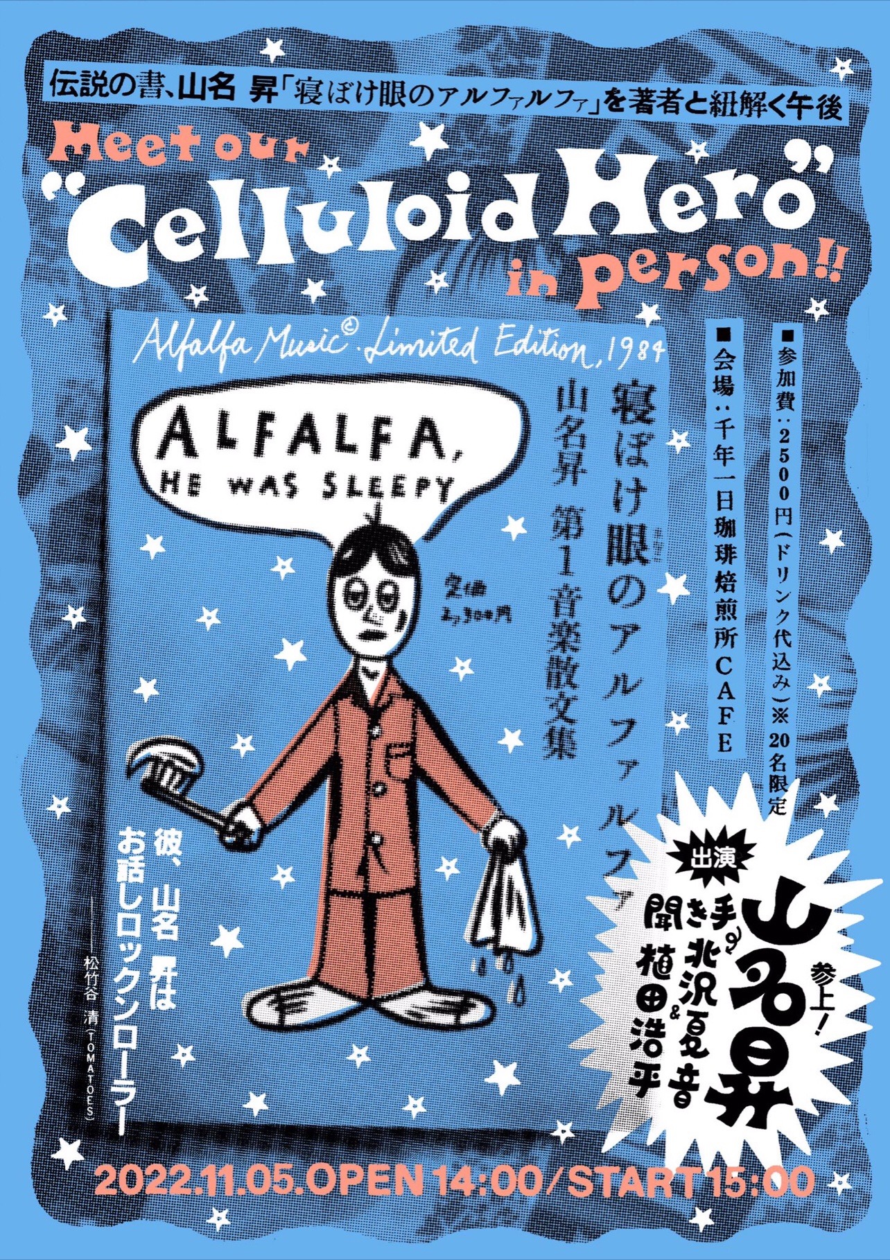 希少本)寝ぼけ眼のアルファルファ 山名昇 【公式通販】