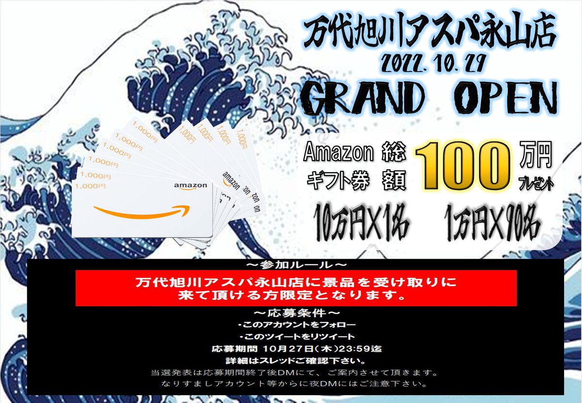 MandaiAMasahi's tweet photo. ～万代旭川アスパ永山店グランドオープンイベント～
10月29日に遂にグランドオープン！

抽選でアマギフ総額100万円分を91名にプレゼント‼

【応募方法】
①このアカウントをフォロー
②このツイートをRT
※10/27（木）23：59迄

詳細はスレッドをご覧下さい！
＃万代旭川店グランドオープン https://t.co/9zTt36BaOH