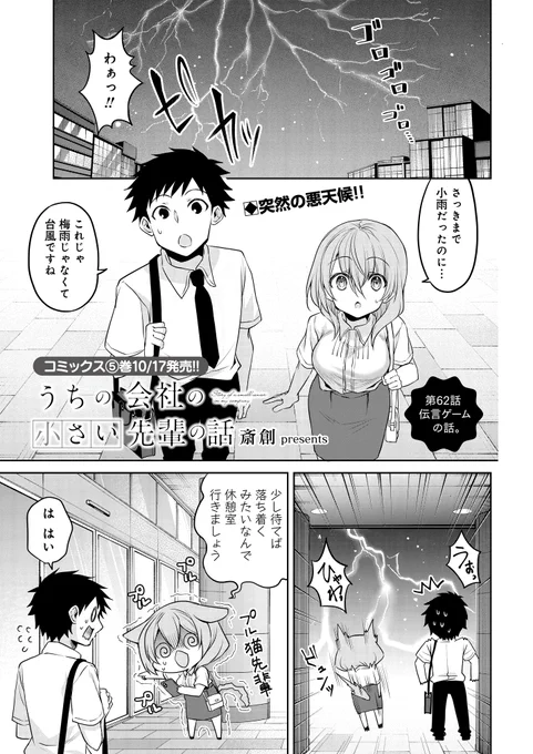 『うちの会社の小さい先輩の話』
ニコニコ静画連載版は第62話更新!!

つづきはこちらから
➡️ https://t.co/yaVMpFo3SF 