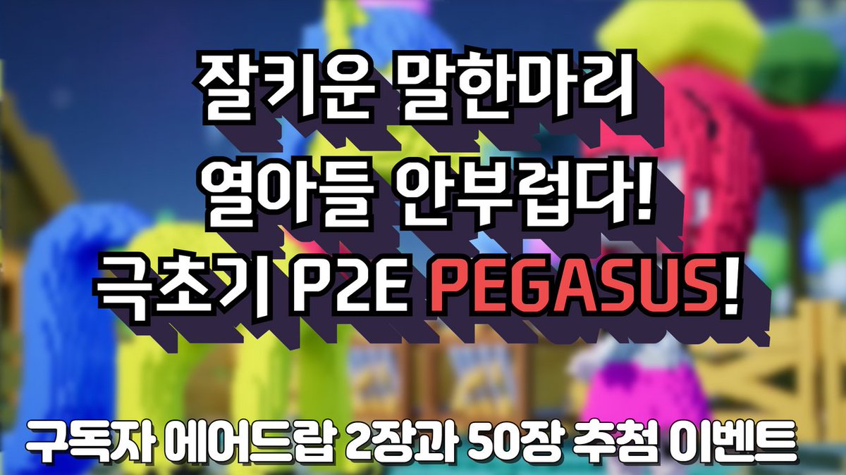 moonsik77's tweet image. 🎉 PEGASUS X SUNGSIL GIVEAWAY🎉

🏆 2 AD

To Enter: 
✅Follow @moonsik77 @DoDoGyeong_NFT
✅Like &amp;amp; Retweet
✅Tag 3 NFT Friends
✅Enter Youtube : youtu.be/XHWBQT0LGK8

#PEGASUS #DARLEYGO  #p2e #freemint #FreeMintNFT   #nftcomunity #NFTs  #Airdrop #y00ts
