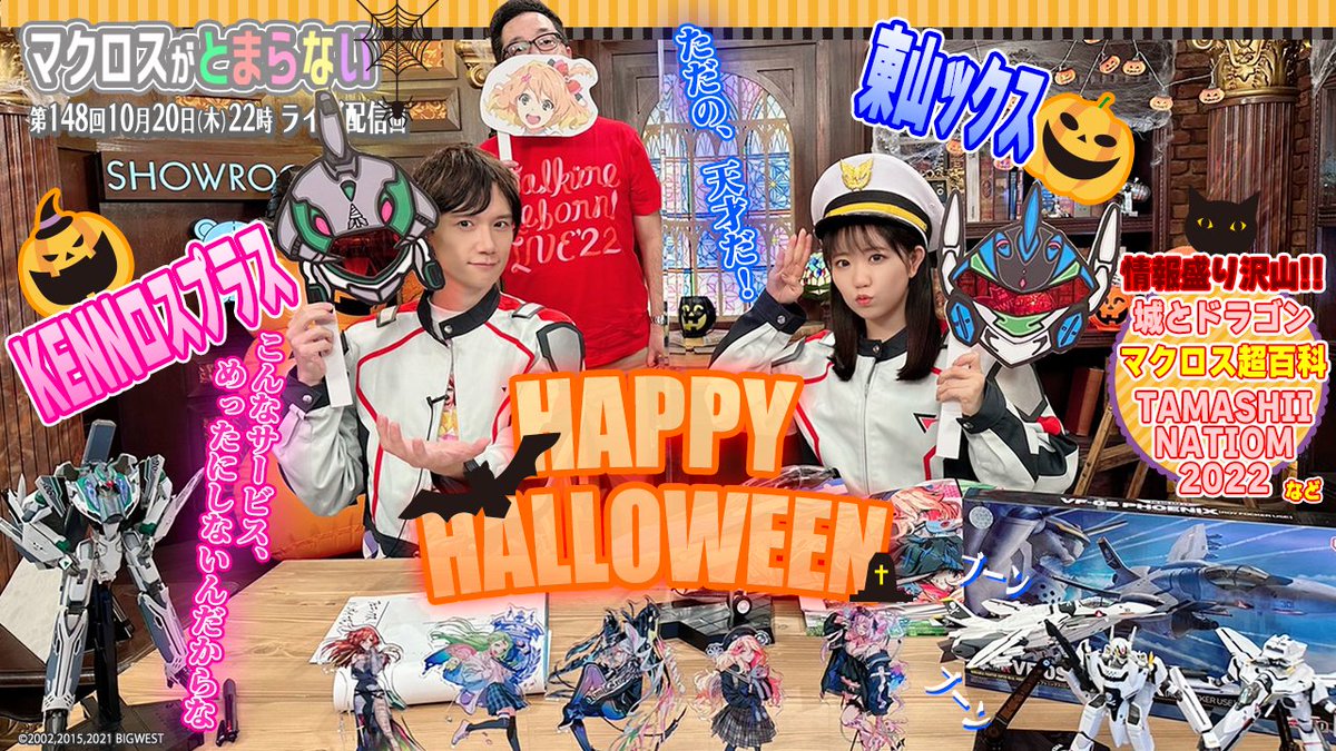 あと2日】 🎃東山ックス＆KENNロスプラス👻 #マクロス超百科 企画メモ