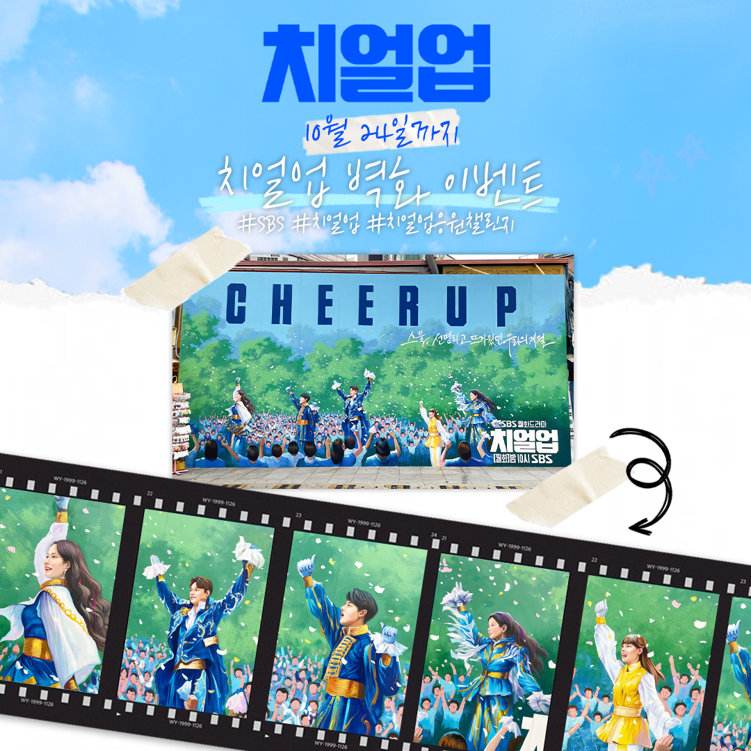 🌟치얼업 벽화 이벤트🌟 청춘미 넘치는 치얼업 벽화에서 인증샷 남기고 선물 받자💖 SBS 월화드라마 <치얼업> ☞ 매주 [월,화] 밤 10시 방송 #SBS월화...