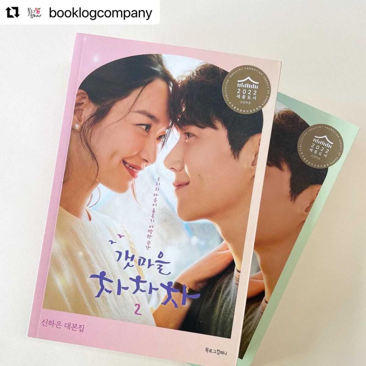 getchagall's tweet image. 2022년 세종도서 교양 부문에
신하은 작가님의 ≪갯마을 차차차≫ 대본집 선정👏👏👏축하합니다
#갯마을차차차 #신민아 #김선호 #윤혜진 #홍두식 #kdrama #HometownChaChaCha 

instagram.com/p/Cj9yuBCLBoO/…