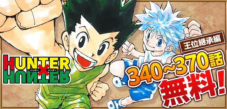 少年ジャンプ Hunter Hunter 王位継承編が無料で読めるキャンペーン 毎日1話ずつ無料範囲が拡大中 11 14まで さっそく読む T Co Dbgew4yel0 ハンターハンター T Co L7skmzca73 Twitter
