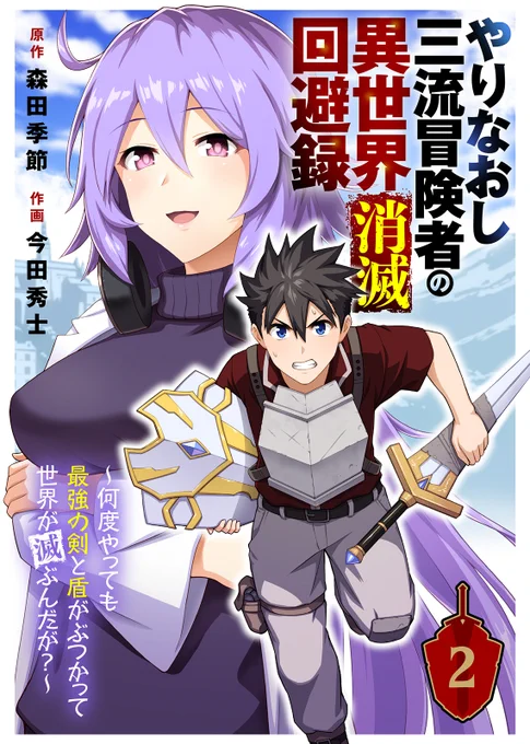 『スライム倒して300年、知らないうちにレベルMAXになってました』の森田季節×俊英・今田秀士氏による新連載!
『やりなおし三流冒険者の異世界消滅回避録』好評配信中!
今回は2話をご紹介! 最強の剣と盾がぶつかる未来を変えるため、剣を盗み出す二人だが? #森田季節
https://t.co/utDPp9ZupY 