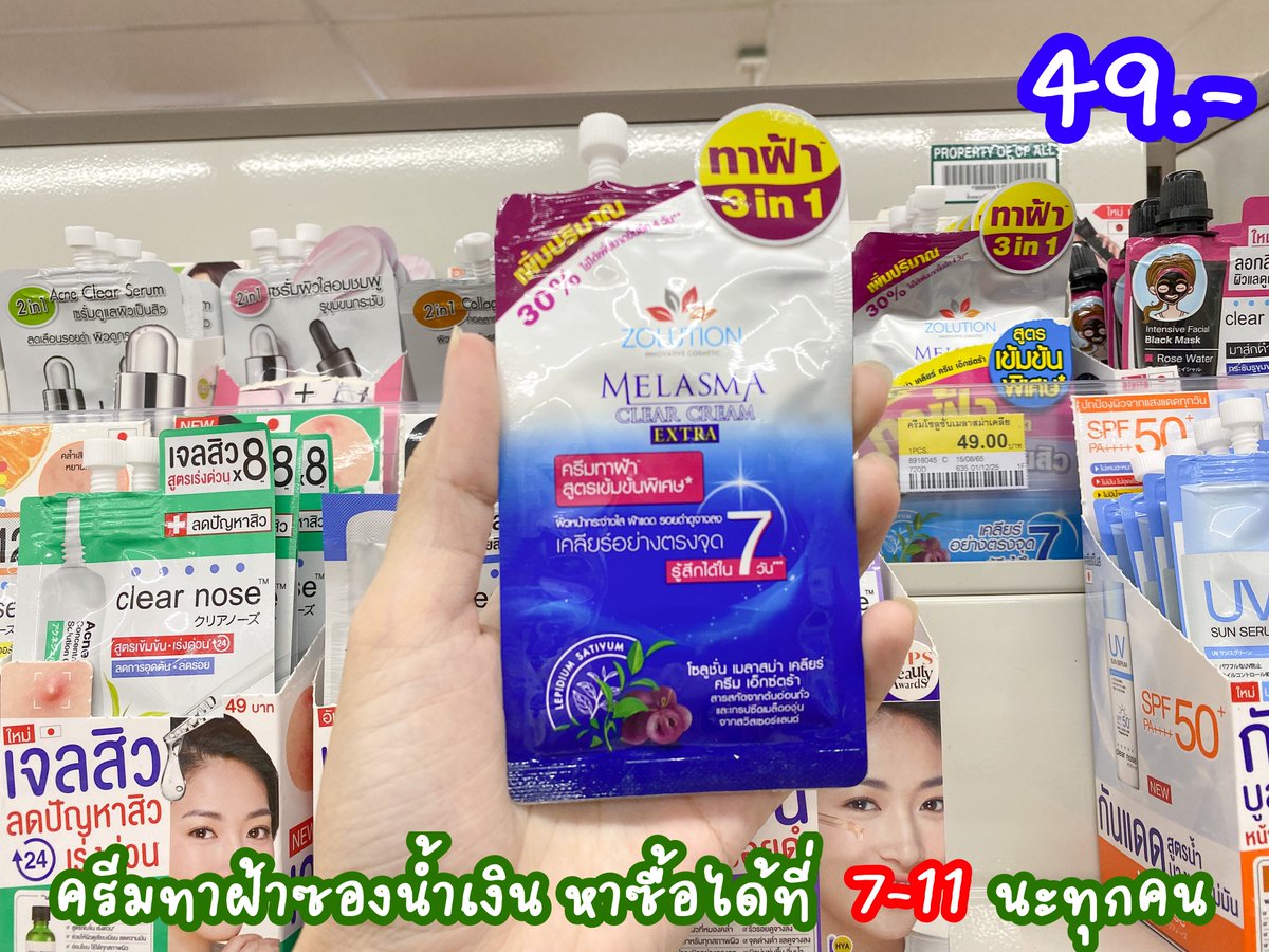 polypeelo's tweet photo. ทุกคนนน ครีมทาฝ้าซองน้ำเงินใน 7-11 มันดือมากกก ใครมีฝ้า รอยสิว ผิวหน้าหมองคล้ำต้องลอง 7 วันกระจ่างใสขึ้นจริง เนื้อครีมเข้มข้นมาก แต่ซึมไว ไม่เหนียวหน้าเลย ชอบมาก ราคาก็ดือมาก 49.- เองค้าบบบ หาซื้อได้ที่ 7-11 เลย✨💕 #ของดีบอกต่อ #ครีมทาฝ้าซองน้ำเงิน https://t.co/mTXcPt32LU