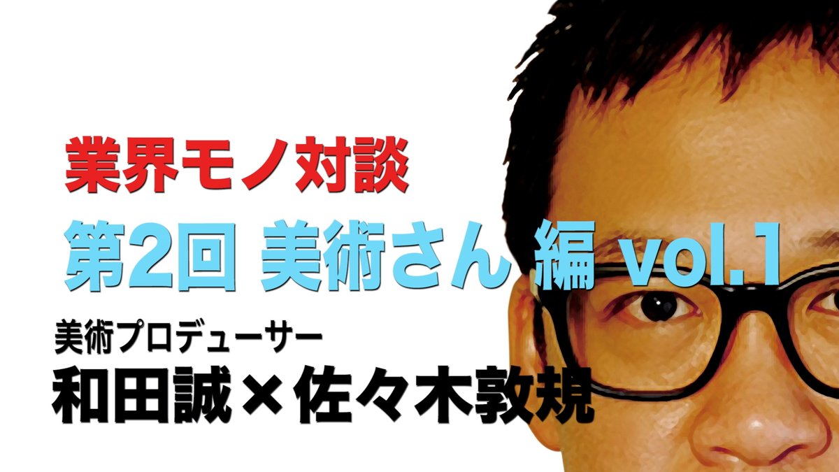 【業界モノ対談 第2回 〜美術さん編 vol.1〜】をアップしました！

▼動画▼
youtu.be/jmsf3yP-Ybo

#アンエク
#佐々木敦規
#unexpectedbuddies