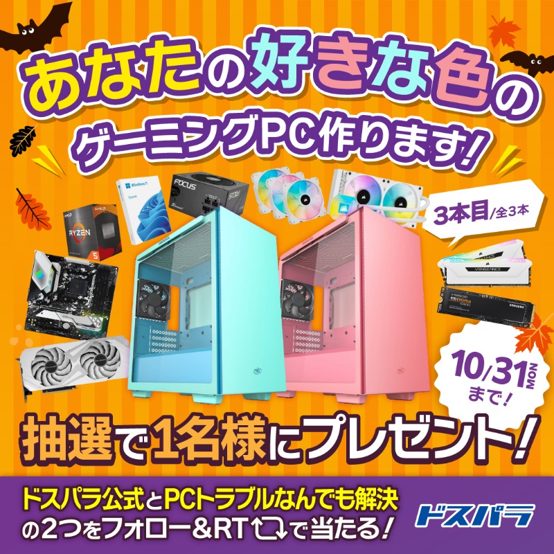 dospara_web's tweet photo. #自作PC 代行、修理、サポート等
PCのお困りごと解決情報を発信する
『PCトラブルな��でも解決(@dospara_repair)』
OPEN記念！

抽選で1名様にあなたの好きな色の
#ゲーミングPC 作ります😍

応募方法
@dospara_web @dospara_repair をフォロー！
全3本の対象投稿を全てRT【3本目】📣10/31迄
#ドスパラ