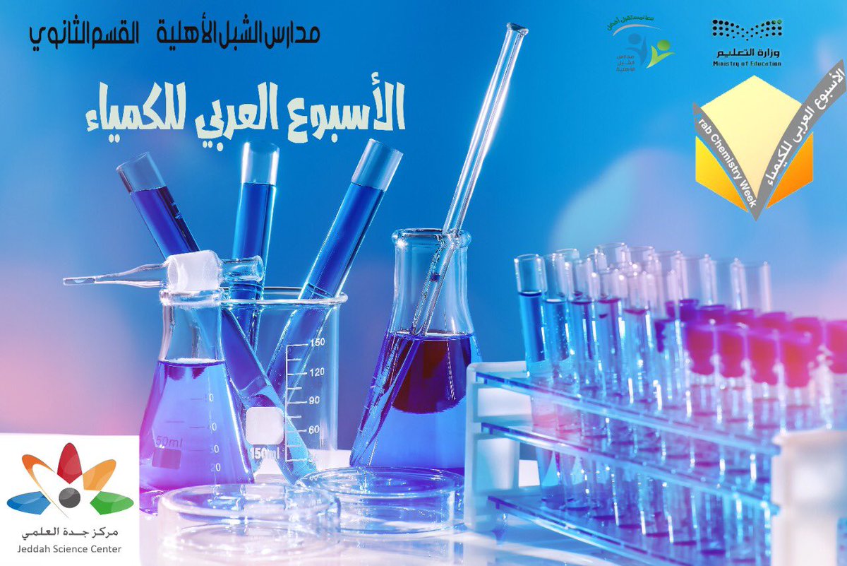 مدارس الشبل الأهلية القسم الثانوي تشارك  بطلابها في 
تعليم جدة قي فعاليات *الأسبوع العربي للكمياء ( النادي العلمي)
يوم الأحد القادم