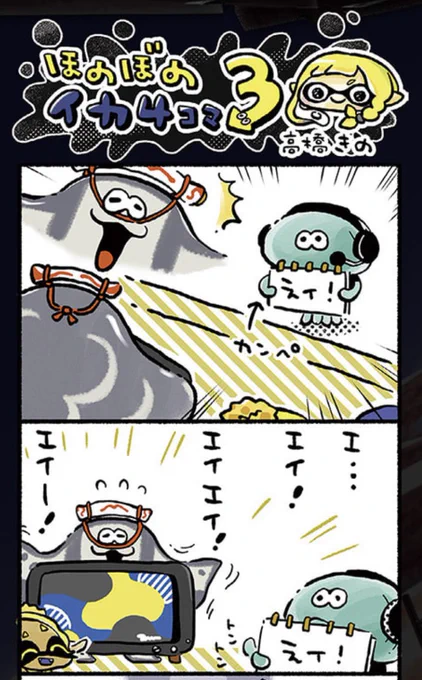イカ4コマはマンタローのかわいいお話です!よろしくお願いします🦑
#スプラトゥーン3 #Splatoon3 https://t.co/u5QCTZXSU2 