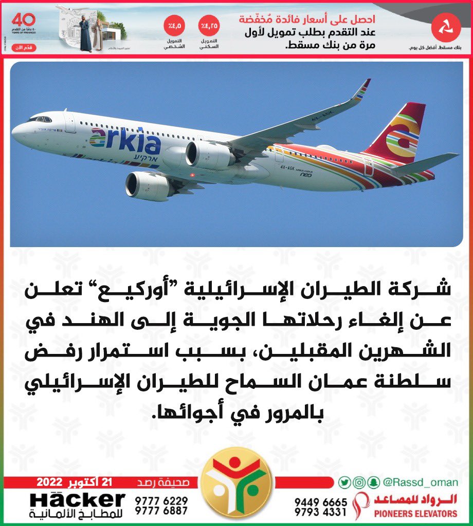 🔴 شركة طيران إسرائيلية تلغي رحلاتها إلى #الهند بسبب استمرار رفض #سلطنة_عمان السماح للطيران الإسرائيلي بالمرور في أجوائها.

للتفاصيل | bit.ly/3MQSQv4
