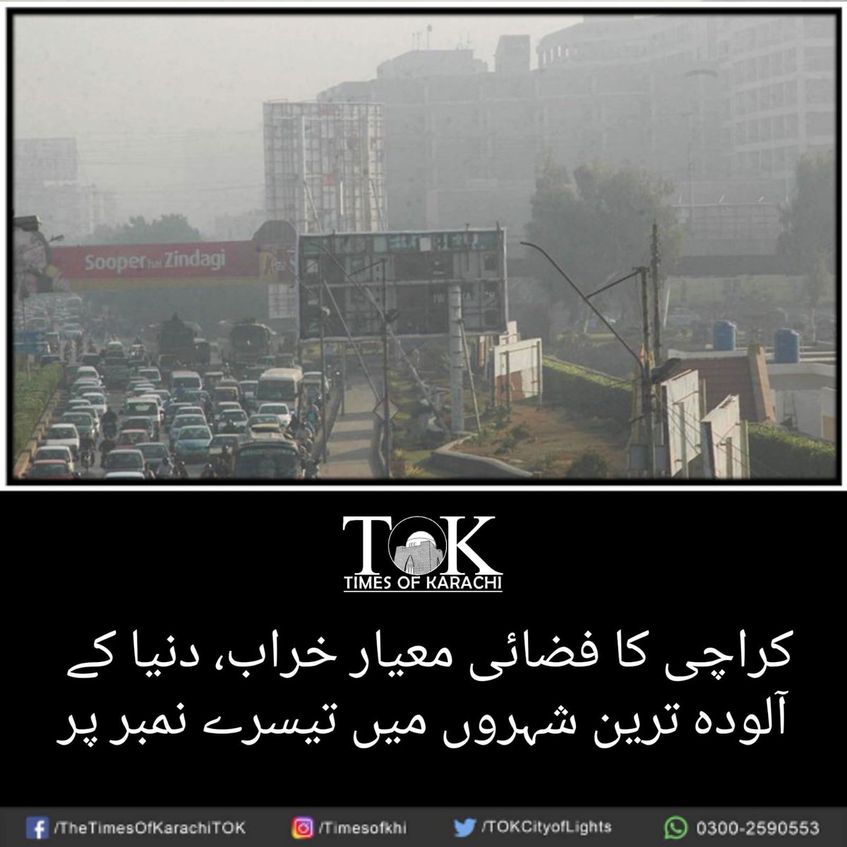 کراچی میں آج بھی فضائی معیار خراب ہے۔ شہرقائد دنیا کے آلودہ ترین شہروں کی فہرست میں تیسرے نمبر پر ہے۔ #TOKAlert #Karachi #AirQualityIndex #AirPollution تفصیلات، bit.ly/3SliclX