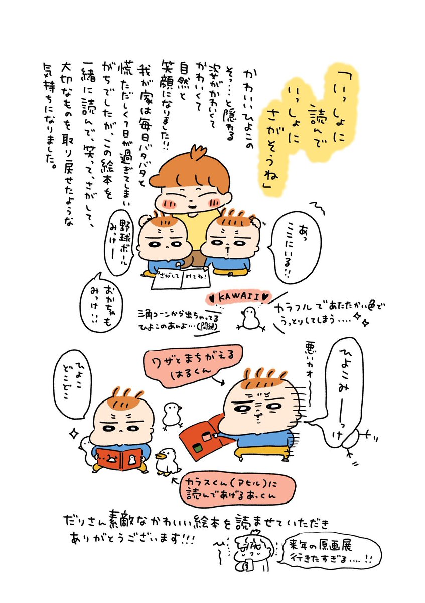 だりさん(@nemure_yoiko)の「ひよこどこどこ」をご恵贈いただきました!もう全ページ可愛くてにっこりしちゃいます…!わたしも子どもたちも大好きな作品です。
ひよこさんを見つけてみんなで嬉しくなって、蛇やボールを見つけて報告し合ったり。素敵な作品をありがとうございます😊 
