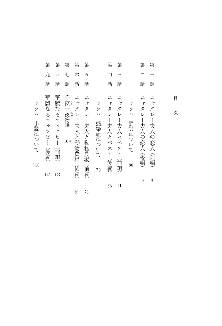 新刊『ニャタレー夫人の恋人』(幻冬舎)の目次を公開します。「ニャタレー夫人の恋人」「華麗なるニャツビー」「にゃあ無情」「ニャン月記」……さまざまな作品が"ネコ"化し、ひとつの世界で物語が展開します。どの作品がどう絡むのか、ぜひ想像しながら楽しんでください。 