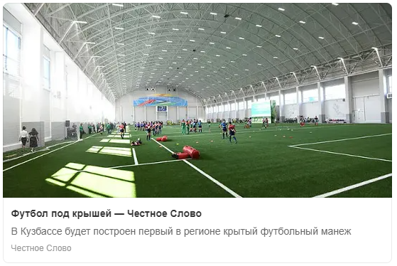 Футбол под крышей 
В Кузбассе будет построен первый в регионе крытый футбольный манеж
chslovo.ru/2022/10/21/фут…