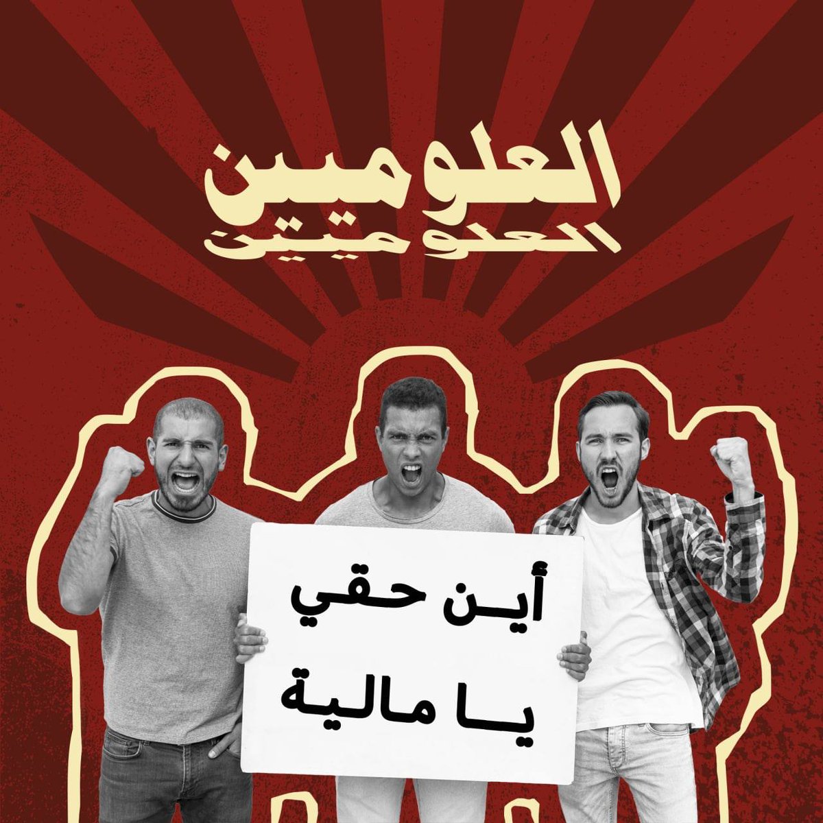 hbcsfi's tweet photo. #رواتب_علوميين_والا_عصيان
التعيين الجديد راح يستلمون رواتب و احنه صار ١٠ اشهر بدون راتب ما صايره ح بالكاوليه يا طيف الكاوليه https://t.co/BU4AdI7Hfs