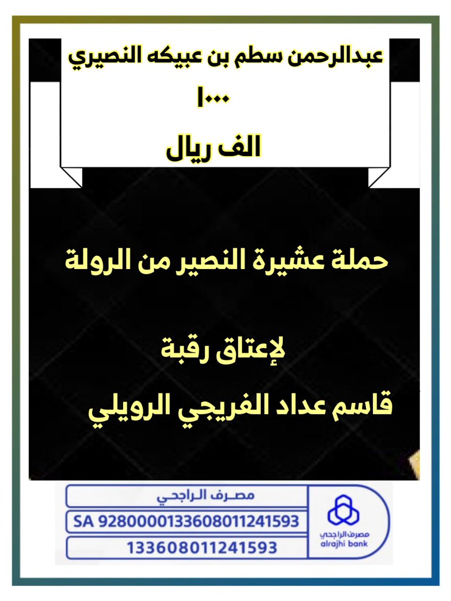 ALNSiR11's tweet photo. #عتق_رقبة_قاسم_الرويلي2 https://t.co/3YHPsONqOR