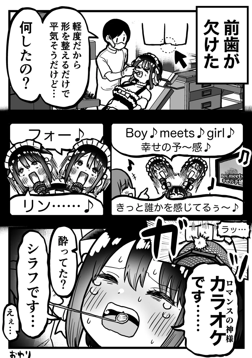 カラオケで「ロマンスの神様」を歌ったら…前歯が欠けた！！