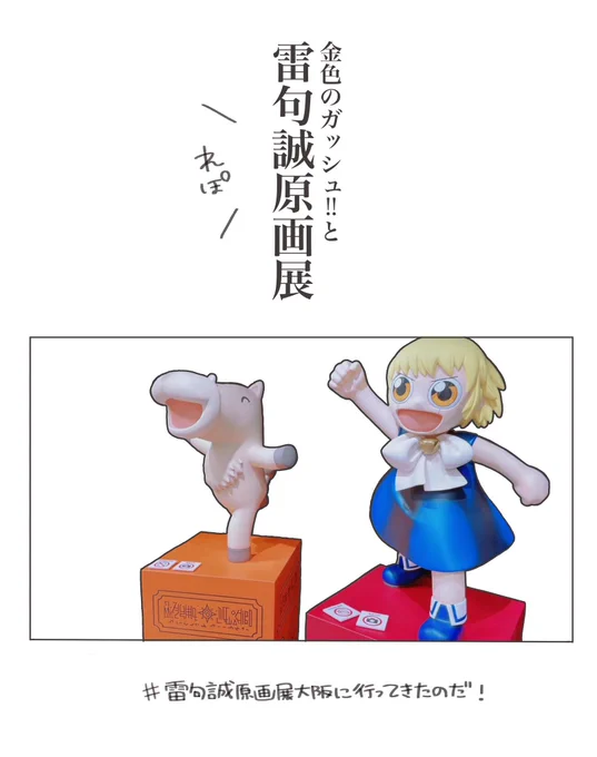 未読だった金色のガッシュ!!原画展を、

"読破した当日"

に行けたのが、最ッッッッッッッッッッッッッッッッッッッッッッッッッッッ高だった……………………!🥲

 #ガッシュ展
 #雷句誠原画展大阪に行ってきたのだ 
