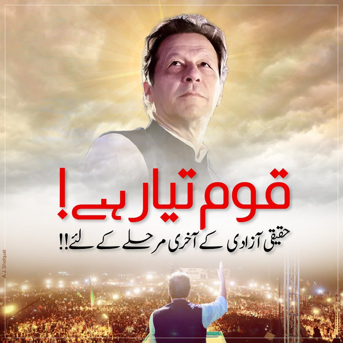 امپورٹڈ حکومت، اسکے آقاووں اور اسکے پالتو سیلیکشن کمیشن کے نام قوم کا اہم پیغام۔۔۔ تیار ہے عوام حقیقی آزادی کے فیصلہ کن مرحلے کے لئے 

#عمران_خان_ہماری_ریڈ_لائن