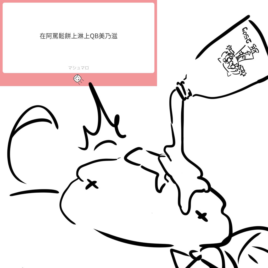 棉花糖怪圖 