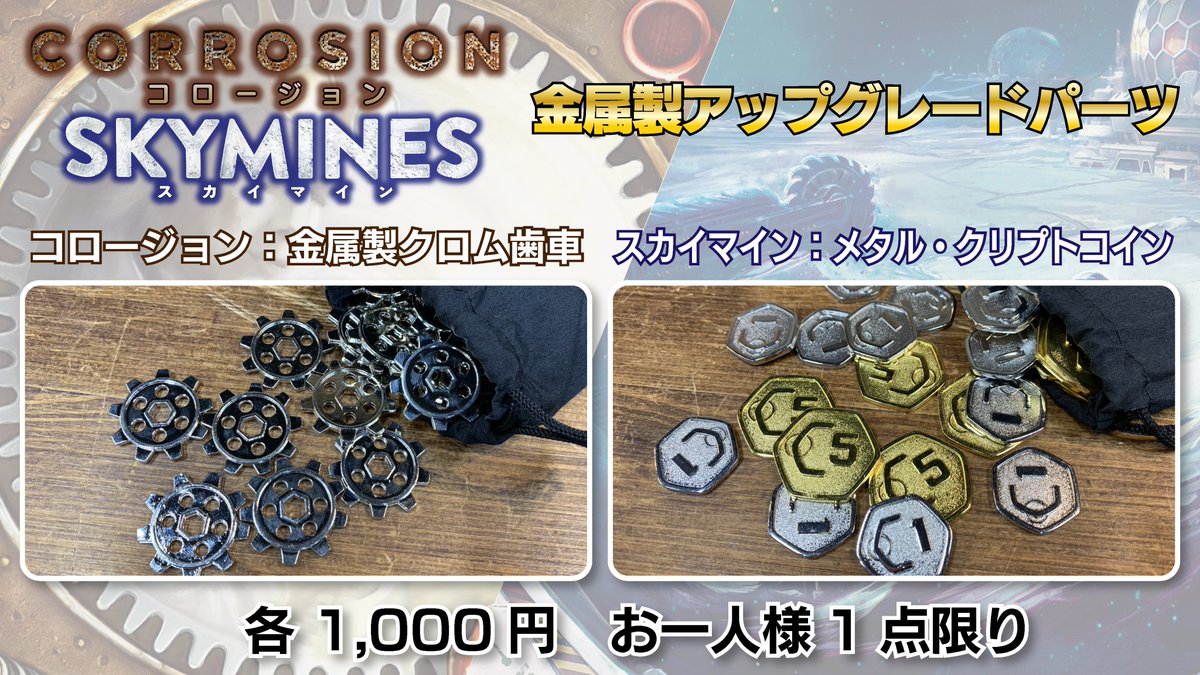 ゲームマーケット2022秋 出展情報第二弾！】 直販限定の新商品『コロージョン：金属製クロム歯車』と『スカイマイン：メタル・クリプトコイン』をゲムマ会場で販売します！！  詳細はこちらから！↓ https://t.co/Ns9OcXn8tZ
