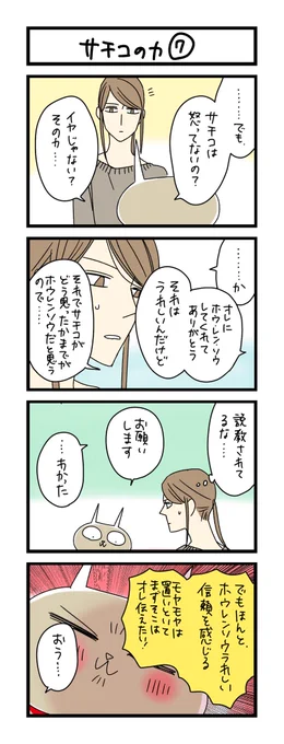 【夜の4コマ部屋】サチコの力⑦ / サチコと神ねこ様 第1845回 / wako先生 https://t.co/hz4mibOCpP 