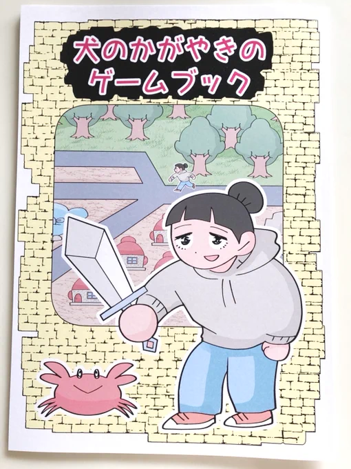 以前コミティアに出したゲームブックの在庫があったのでBOOTHの通販の方に出させて頂きました。実際にゲームブックとして遊ぶことができます。良かったら。

https://t.co/cnOhoQyJuF 