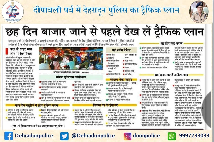 DehradunPolice's tweet photo. #UKTrafficUpdate
देहरादून पुलिस का ट्रैफिक प्लान
#UttarakhandPolice #UKPoliceHaiSaath
#HumanInKhaki #खाकी_में_इंसान
#UKPoliceUpdate https://t.co/lX4TjOBkrk