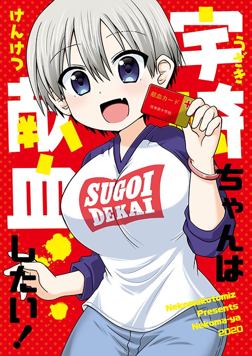 宇崎ちゃんは献血したい!💉(2/2)
#宇崎ちゃんは遊びたい #献血 #宇崎ちゃん #COMIC1